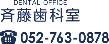 DENTAL OFFICE 斉藤歯科室 052-763-0878